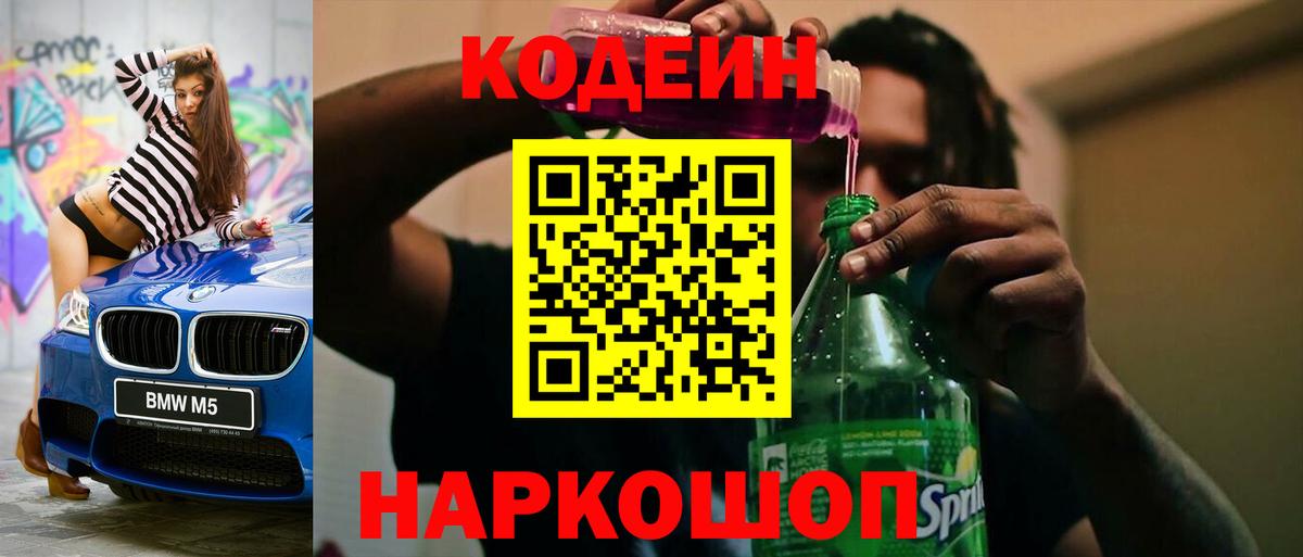 Кодеиновый сироп Lean напиток Lean (лин)  Вход с VPN  Северобайкальск  Кодеин Purple Drank 